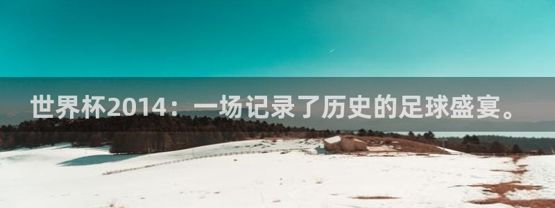 世界杯：世界杯2014：一场记录了历史的足球盛宴。