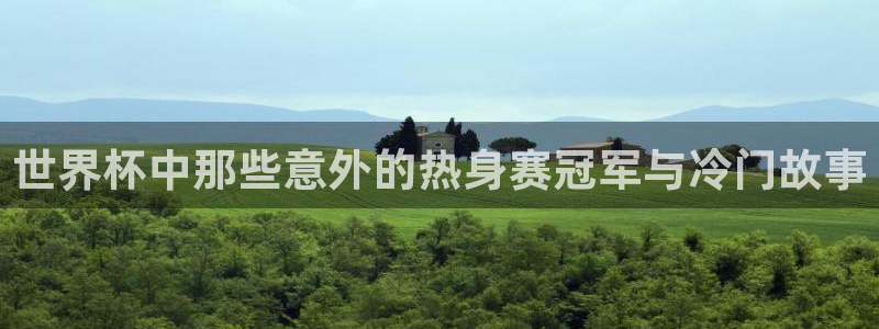 2026世预赛赛程表：世界杯中那些意外的热身赛冠军与冷门故事