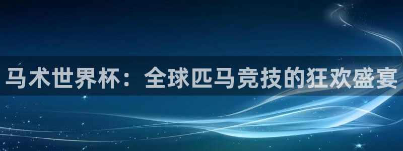 世界杯预选赛直播：马术世界杯：全球匹马竞技的狂欢盛宴