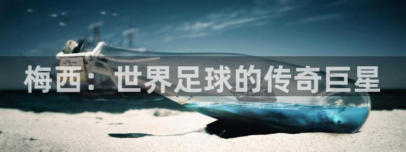 免费看足球直播比赛：梅西：世界足球的传奇巨星