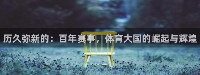 2026世界杯直播免费观看：历久弥新的：百年赛事，体育大国的崛起与辉煌