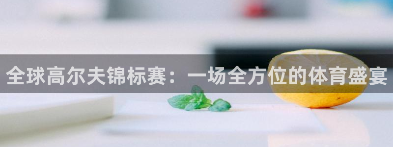 世界杯赛程2026：全球高尔夫锦标赛：一场全方位的体育盛宴