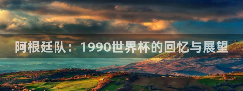 女足世界杯赛程：阿根廷队：1990世界杯的回忆与展望