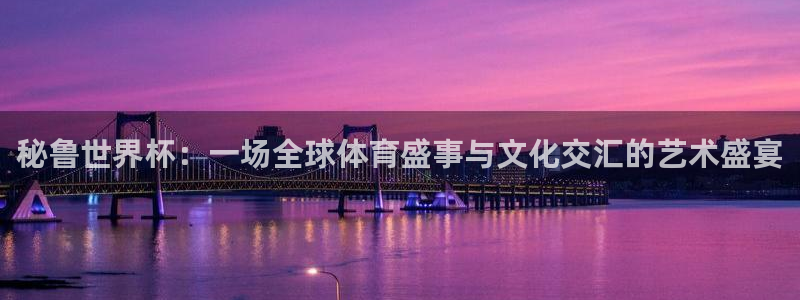 世界杯2026赛程时间表格：秘鲁世界杯：一场全球体育盛事与文化交汇的艺术盛宴