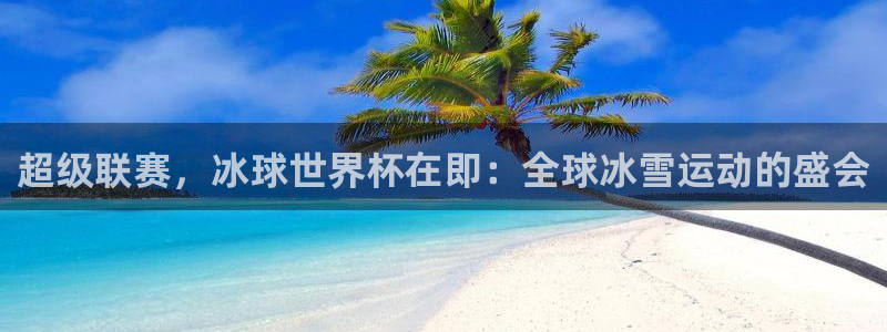 2026世界杯倒计时：超级联赛，冰球世界杯在即：全球冰雪运动的盛会