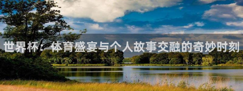 2026世界杯赛程时间表最新：世界杯：体育盛宴与个人故事交融的奇妙时刻