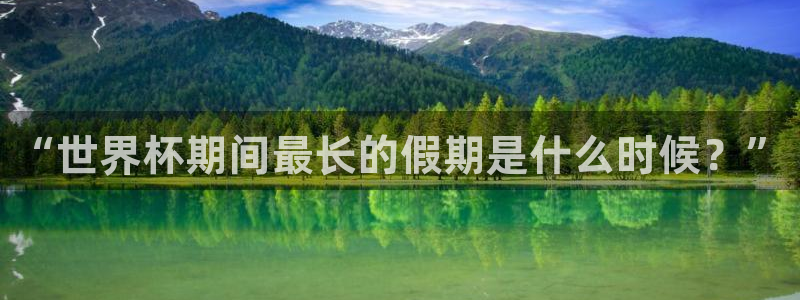 世界杯欧洲区世预赛赛程：“世界杯期间最长的假期是什么时候？”